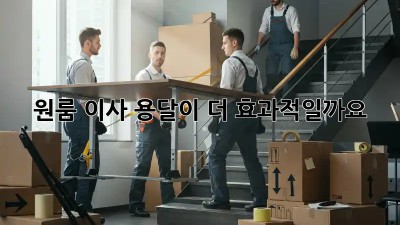 원룸 이사, 용달이 더 효과적일까요? 🤔