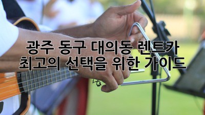 광주 동구 대의동 렌트카: 최고의 선택을 위한 가이드