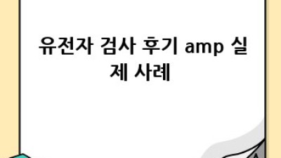 똑똑한 엄마의 선택! 🤰 임신 전 유전자 검사, 필수일까? 🤔