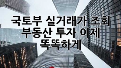 국토부 실거래가 조회 🔎 부동산 투자, 이제 똑똑하게! 💰