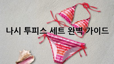 나시 투피스 세트: 완벽 가이드