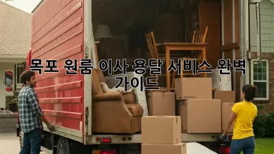 목포 원룸 이사, 용달 서비스 완벽 가이드!