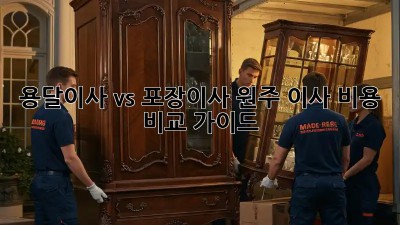 용달이사 vs 포장이사: 원주 이사 비용 비교 가이드
