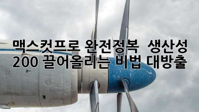 맥스컷프로 완전정복! ✨ 생산성 200% 끌어올리는 비법 대방출 🚀