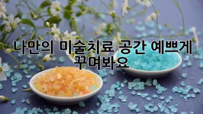 나만의 미술치료 공간 예쁘게 꾸며봐요🎨